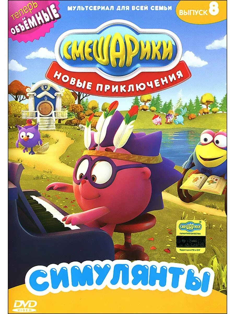 Смешарики двд диск выпуск 8. DVD диск Смешарики новые приключения. Смешарики выпуск 8 симулянты. Смешарики диск Степанида. Смешарики новые выпуски