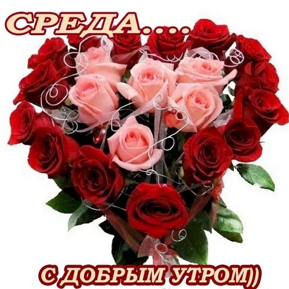 Среда доброе утро цветами. Букет цветов с надписью. букет роз с добрыми пожеланиями. букет с добрым утром. букет роз с добрым утром.
