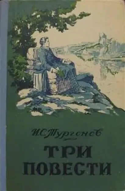 Читать повесть деревня. Три повести книга. Повесть трое. Тургенев три повести 1947.