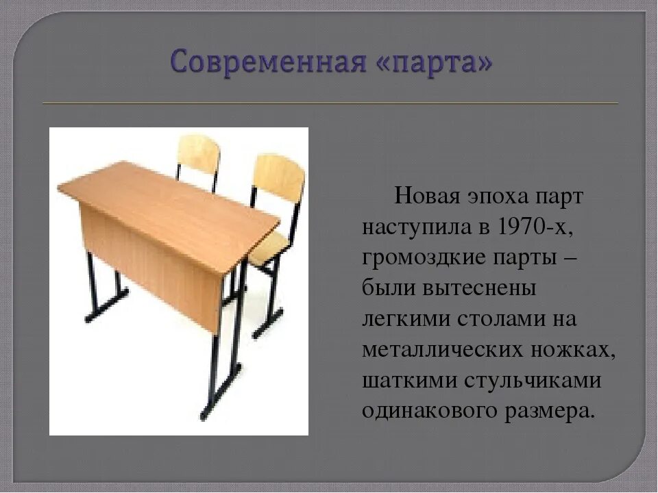 Описание школьной парты