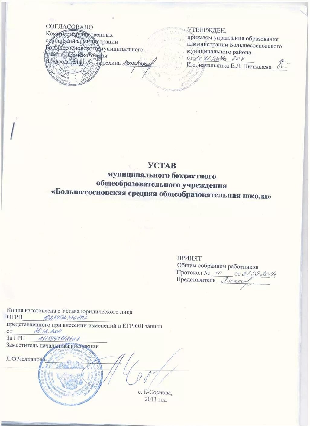 Получение устава из налоговой. Выписка из устава. выписка из устава как оформить. устав сосковской средней общеобразовательной школы. мбоу «большесосновская средняя общеобразовательная школа».