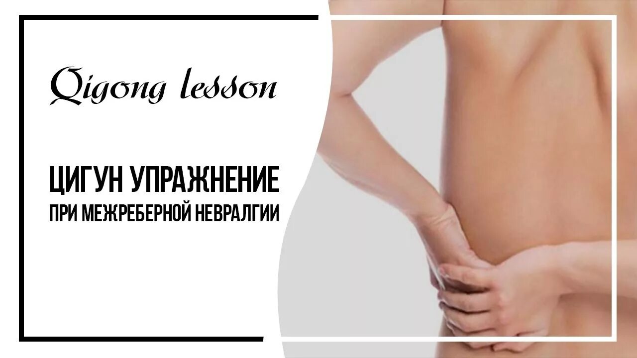 Гимнастика от межреберной невралгии. Лечебная физкультура при межреберной невралгии слева. Упражнения при межреберной невралгии. Лфк при межреберной невралгии комплекс. Комплекс упражнений при боли в спине.