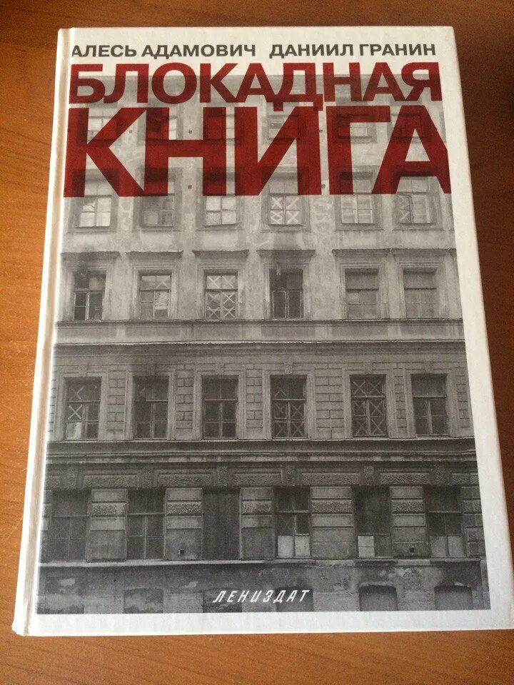 Алесь Адамович Гранин. Адамович Блокадная. Гранин Блокадная книга Лениздат.