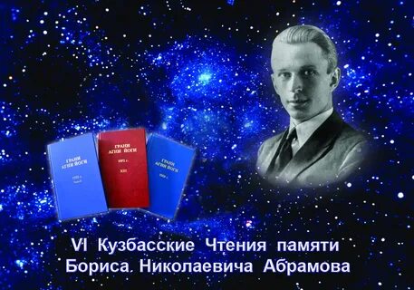 Н абрамов