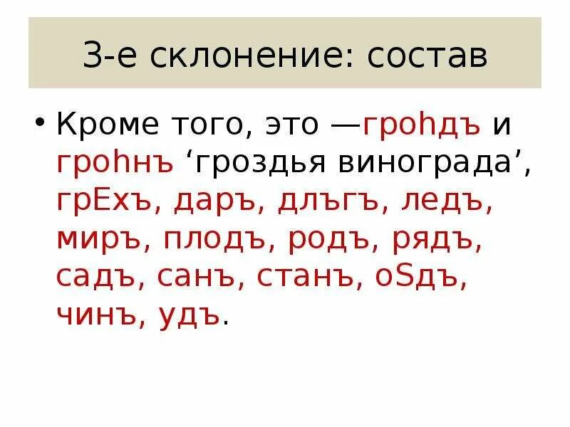 Кроме того в состав входит. Гроздь склонение. Гроздья склонение. 3-Е склонение. Виноград склонение.