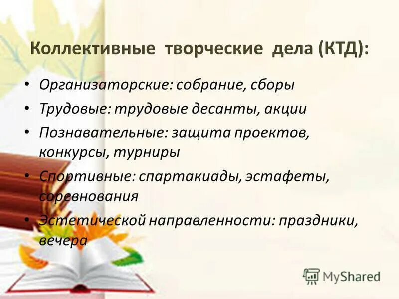 Коллективное подведение итогов ктд. Структура коллективно-творческого дела. виды коллективных творческих дел. ктд коллективное творческое дело это. коллективно творческое дело в начальной школе.