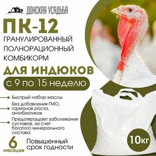 Комбикорма для индюшат пк