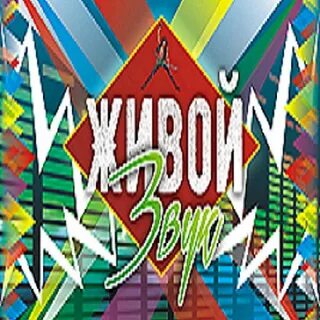 Живой звук картинки