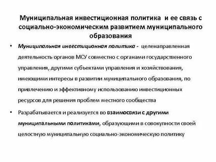 Инвестиционная стратегия муниципального
