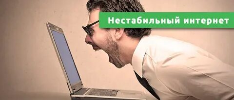 Нестабильная работа