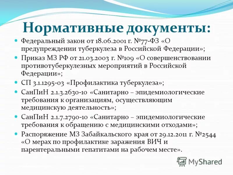 Действующей нормативной документации. Приказы по туберкулезу. Документы по туберкулезу. Туберкулез нормативные документы. 109 Приказ по туберкулезу.