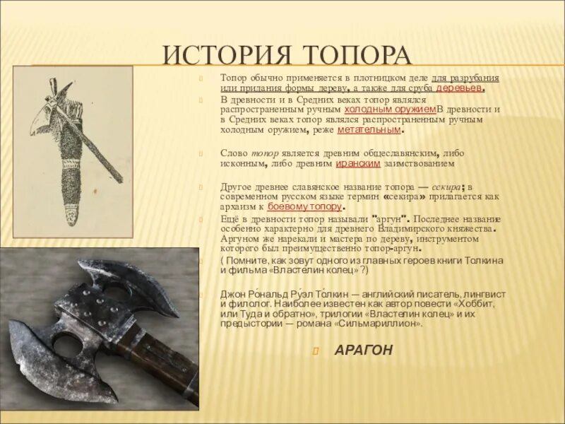 Словарное слово топор. Техника безопасности при работе с топором. Топор название составных частей. Топор для детей. Секира древней руси.