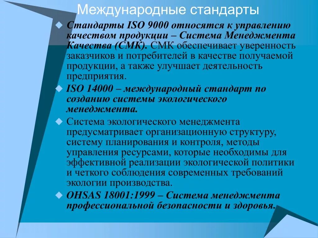 Международное управление безопасностью. Международные стандарты. Международные стандарты качества продукции. Международная стандартизация. СМК БЖД.