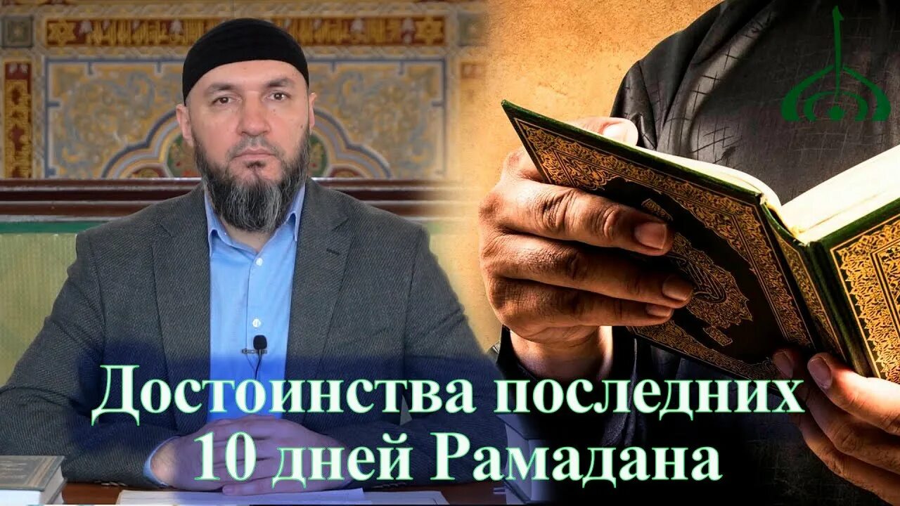 Что делают в последний день рамадана. 10 Дней Рамадана. Последние 10 дней Рамадана. Тазбих последних 10 дней Рамадана. Вторые десять дней Рамадана.