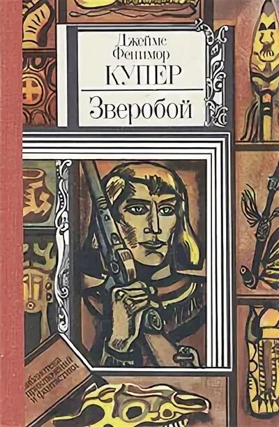 Зверопой дикобразиха эш. Зверобой комикс. Зверобой комикс. Бастер мун и порша. Фенимор купер зверобой.