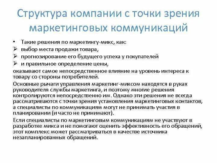 С точки зрения маркетинга. Отдел маркетинговых коммуникаций структура. Маркетинговые коммуникации лекция. Структура отдела маркетинговых коммуникаций компании. Структура департамента маркетинговых коммуникаций.