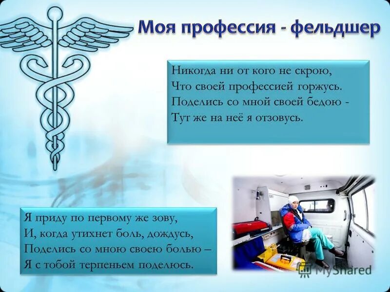 Презентация на тему фельдшер профессия. Почему я выбрала профессию фельдшера. Профессия фельдшер презентация. Сочинение фельдшера. Моя профессия фельдшер скорой помощи.