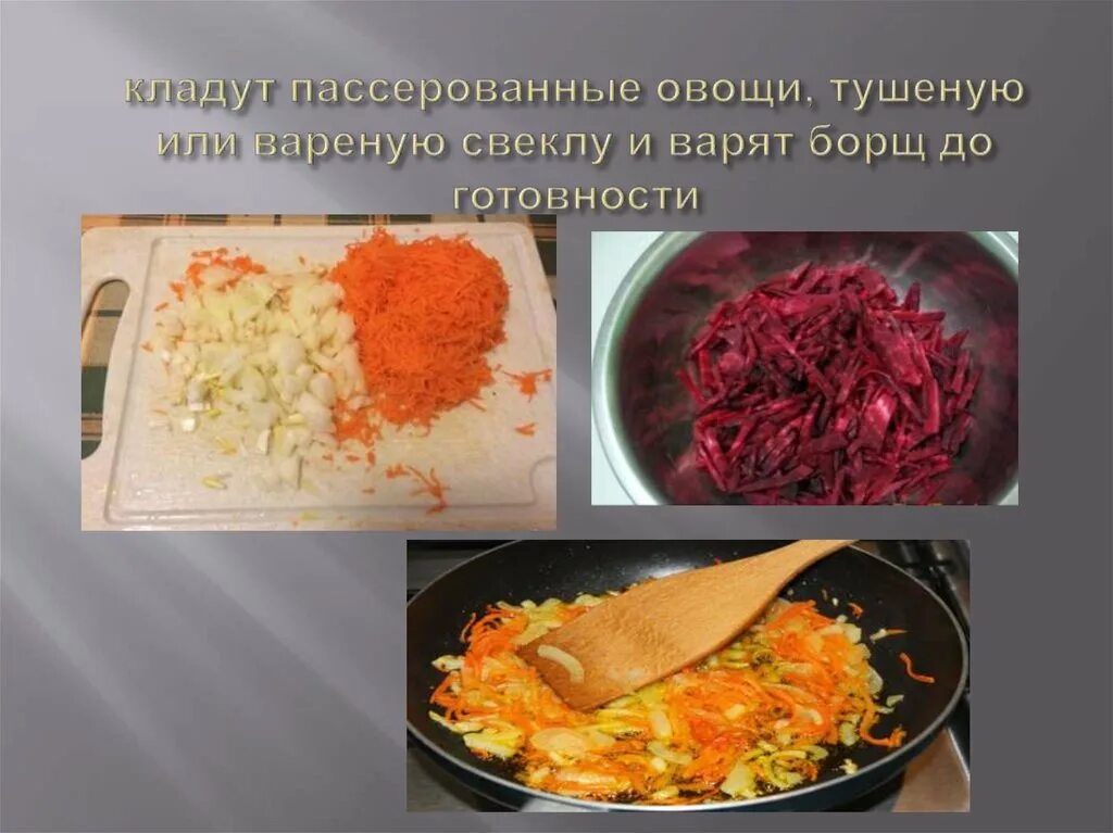 Пассировка овощей для борща. Овощи для СПОВ пасеруются для. Приготовление борща в картинках. Приготовление борща со свеклой. Что первое в борщ капуста или картошка