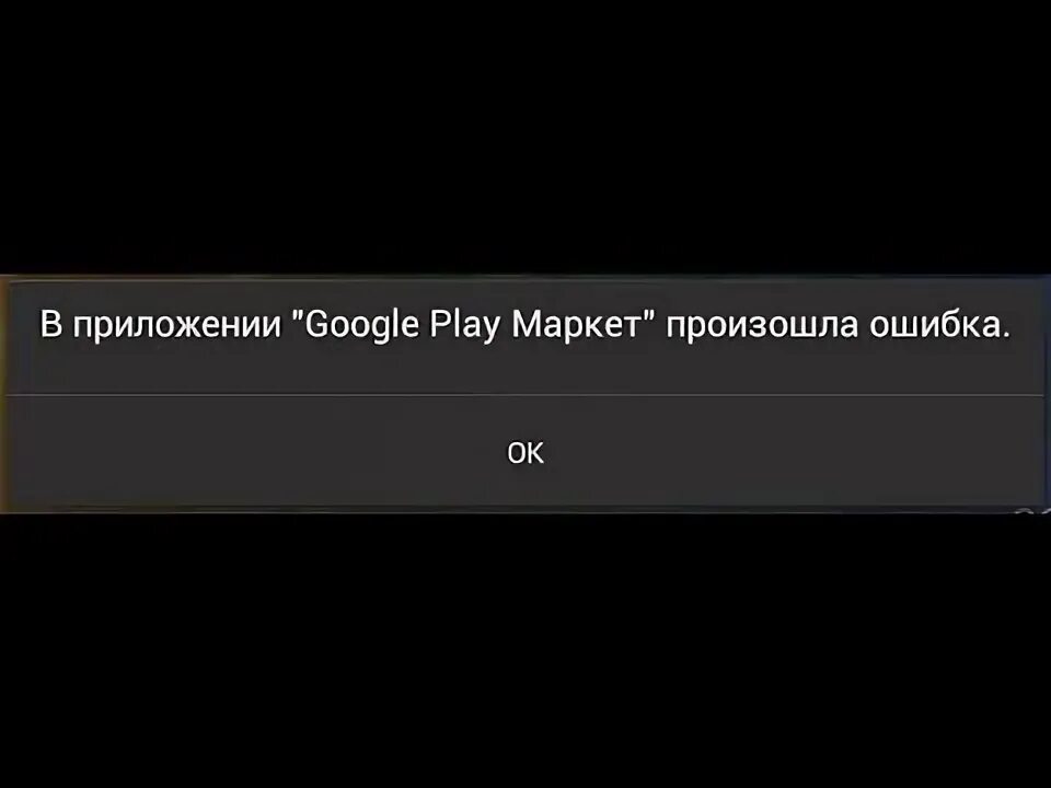 В приложении сервисы google произошел сбой. В приложении google play произошла ошибка. в приложении play маркет произошла ошибка. ошибка в приложении google play market. в приложении гугл произошла ошибка.