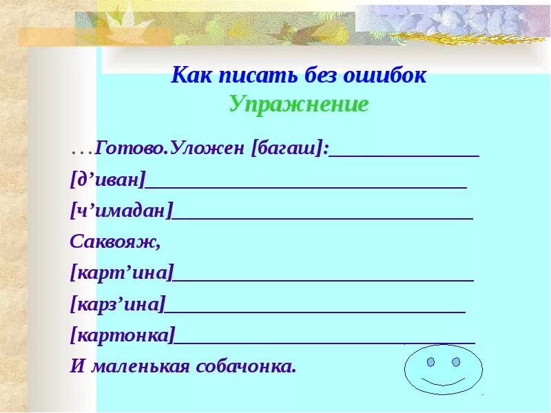 Как писать учащуюся. Как правильно писать упражнение. Научиться писать без ошибок. Как правильно писать упражнение или упражнения. Как правильно писать слова без ошибок.