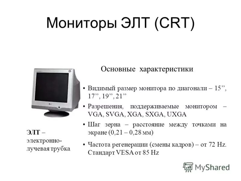 Максимальная частота монитора. ЭЛТ монитор характеристики. Основные характеристики ЭЛТ мониторов. Разрешение экрана ЭЛТ монитора. Монитор описание.