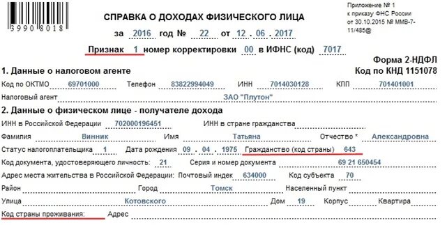 Код страны налогоплательщика. Код страны Россия НДФЛ. Гражданство код страны Россия для справки 2 НДФЛ. Код страны в 2 НДФЛ. Код Таджикистана для налоговой.