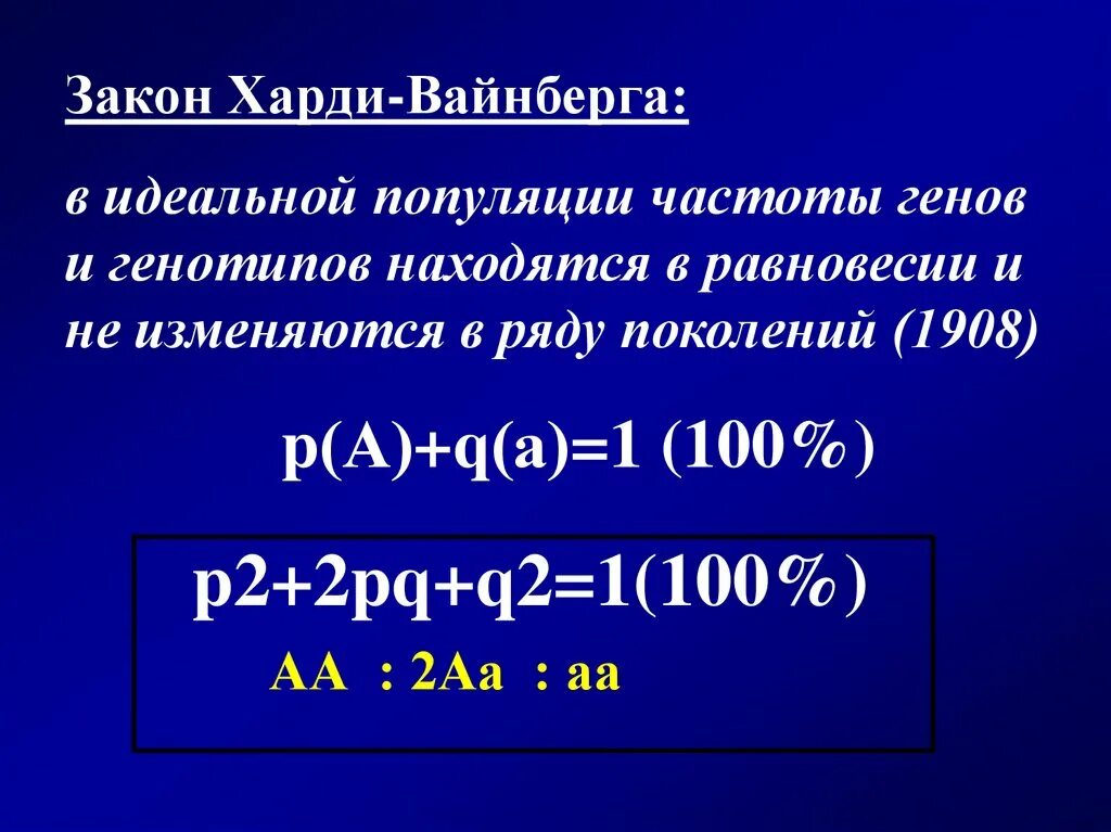 Частоты генов и генотипов. Формула закона Харди Вайнберга для 2 аллелей. 2pq Харди Вайнберг. 2.Закон Харди-Вайнберга для идеальных популяций. Закон Харди-Вайнберга условия идеальной популяции.