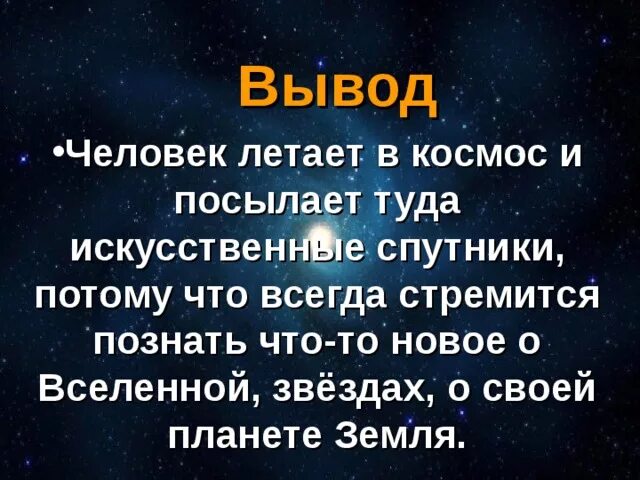 Для чего люди летают в космос. Вывод о космосе. Вывод про космас. Проект космос. Вывод чел овек и космас.