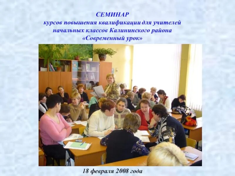 Курсы переподготовки учителя начальных. Семинар учителей начальных классов. семинар учителей нач кл. тема семинаров для учителей начальных. коллектив начальных классов.