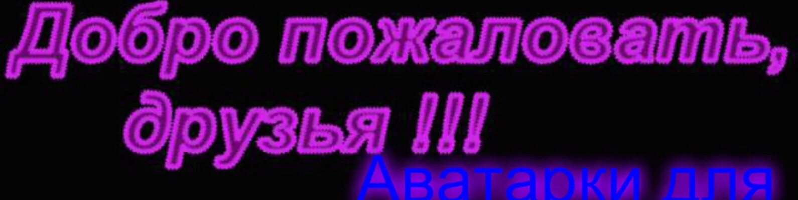 Надпись добро пожаловать. Добро пожаловать ко мне в группу. Добро пожаловать друзья. Добро пожаловать друзья в группу. Песня добро пожаловать слова