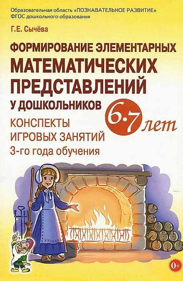 Сычева формирование. Формирование элементарных математических представлений. формирование элементарных математических представлений у детей. формирование математических представлений у дошкольников. сычева фэмп.