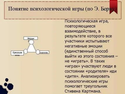 Роль психологической игры