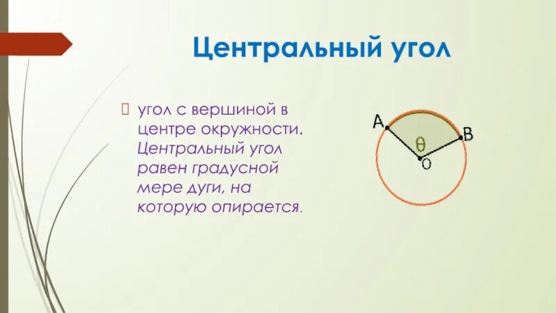 Угол вершиной которого является центр окружности. Центральный угол. центральный угол угол с вершиной в центре окружности. градусная мера дуги равна центральному углу. центральный угол равен градусной мере дуги на которую он опирается.