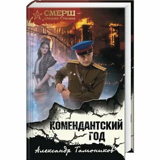 Смерш книги