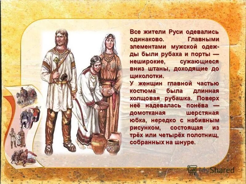Как раньше называлась русь. Повседневная жизнь жителей руси. повседневная жизнь населения презентация. повседневная жизнь земледельцев. древняя русь жизнь и быт.