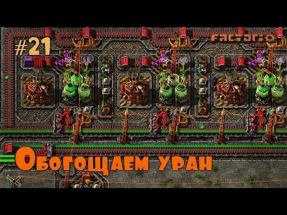 Переработка урана факторио чертеж