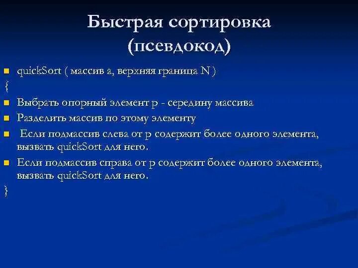 Эффективная сортировка. Псевдокод алгоритма быстрой сортировки. сортировка методом выбора псевдокод. сортировка массива в псевдокоде методом выбора. псевдокод сортировки элементов массива.