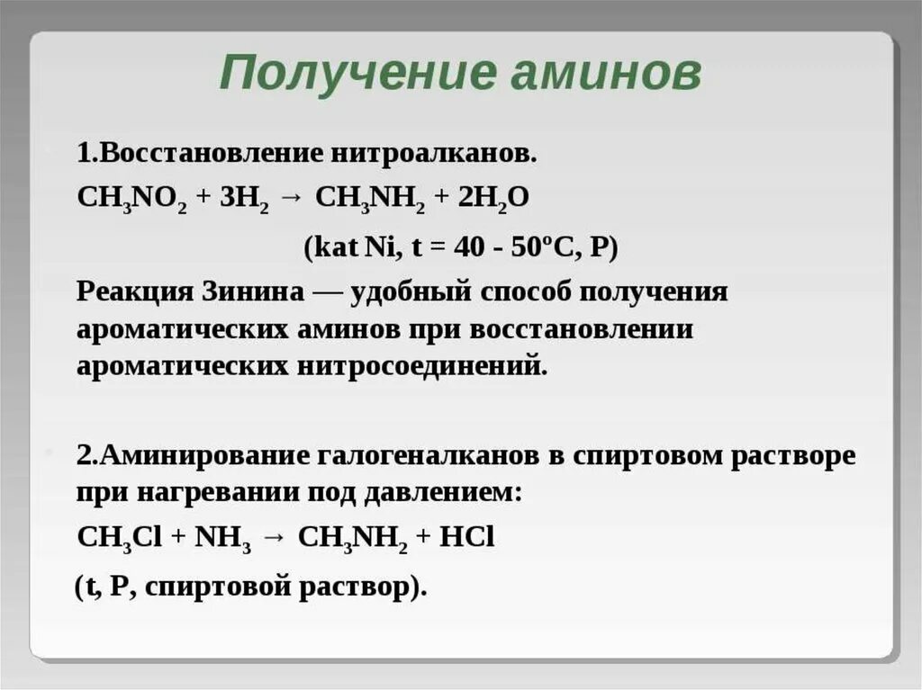 Реакция восстановления Аминов. Восстановление вторичных Аминов. Получение Аминов. Амины способы получения. Способ получения простого вещества