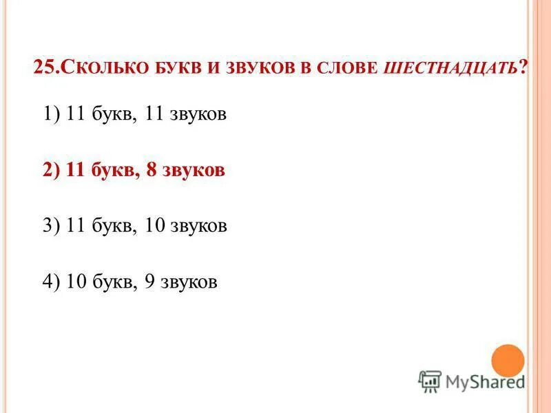 Сколько букв сколько звуков. Платье сколько звуков. Сколько букв и сколько звуков в слове платье. Слова с 16 буквами. Чаще количество букв и звуков