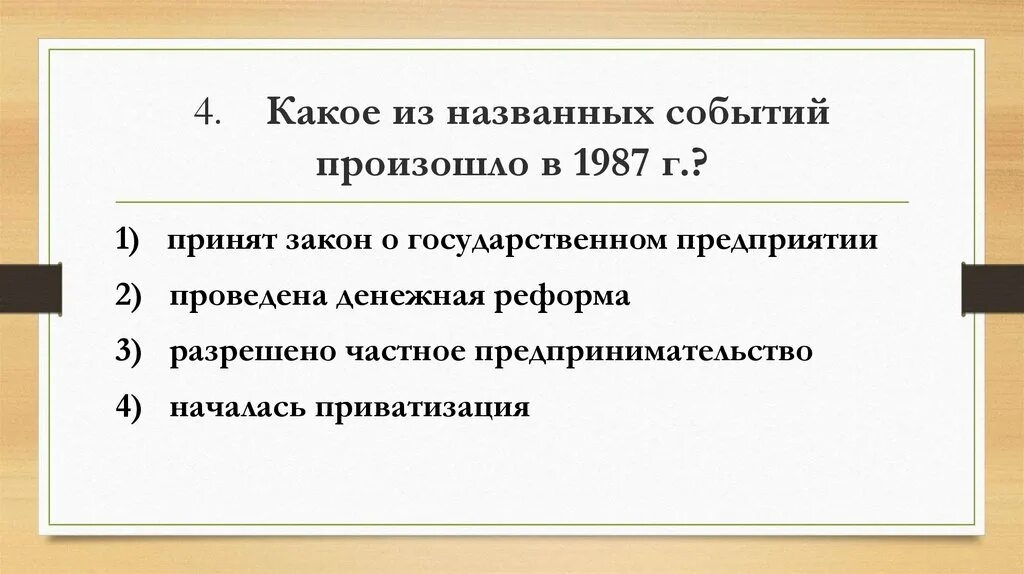 Какое из названных событий произошло в 1987. Какое из названных событий произошло в 1979 г?. Закон о государственном предприятии 1987 г. Закон о государственном предприятии перестройка.