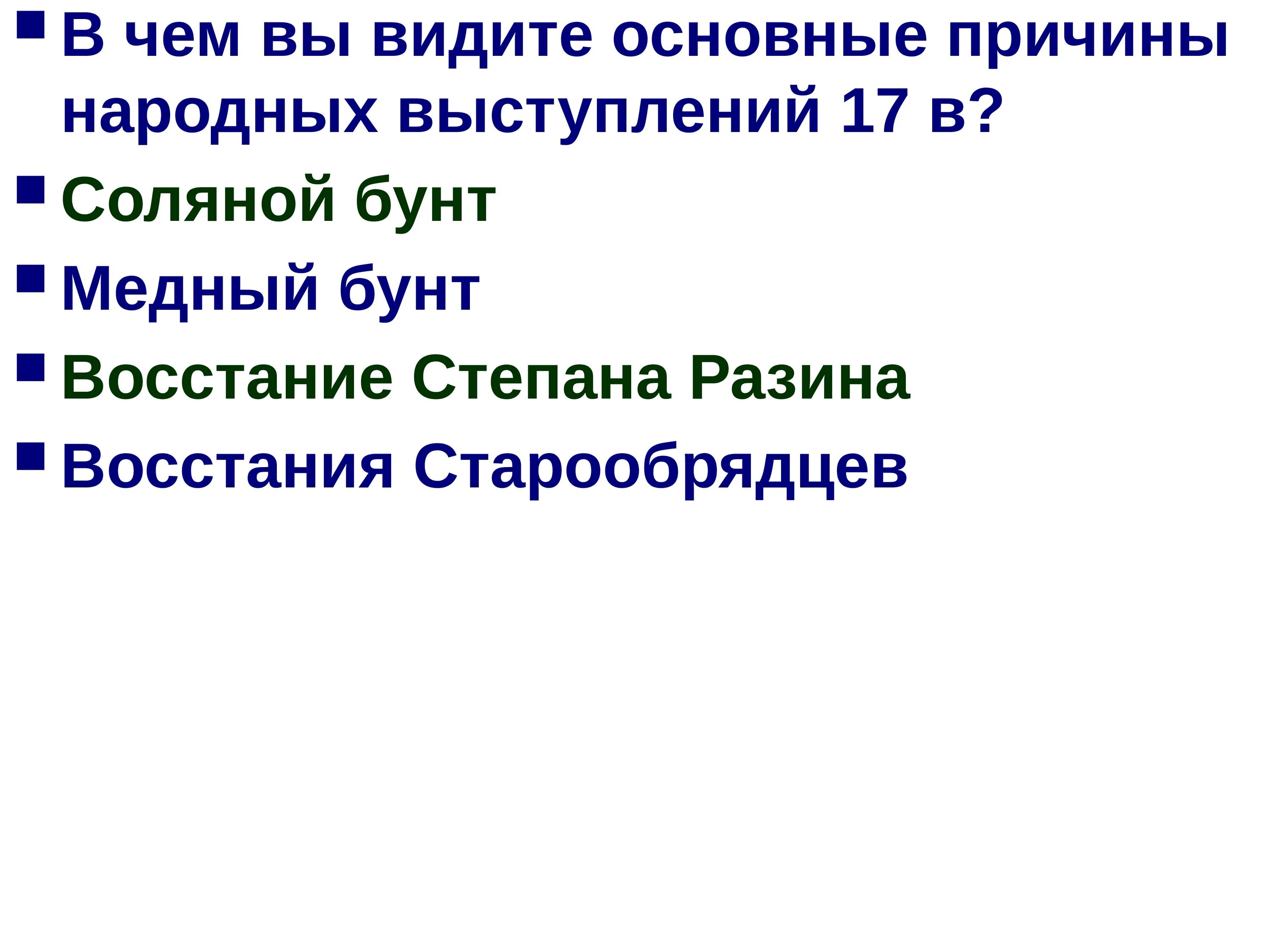 Что было причиной народных выступлений в 17
