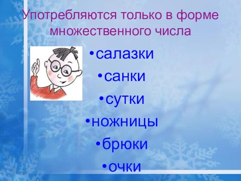 Ножницы какое число единственное. Санки в единственном числе. санки во множественном числе. санки во множественном числе в русском языке. ножницы употребляется только во множественном числе.