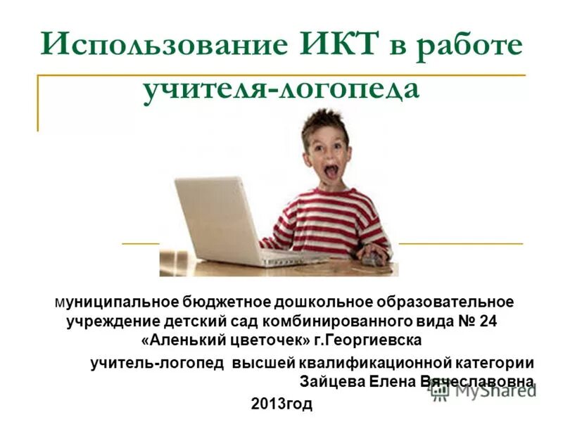 Икт логопеда. Икт в логопедической работе. использование икт в работе учителя. использование икт в работе учителя-логопеда. использование икт в работе логопеда.