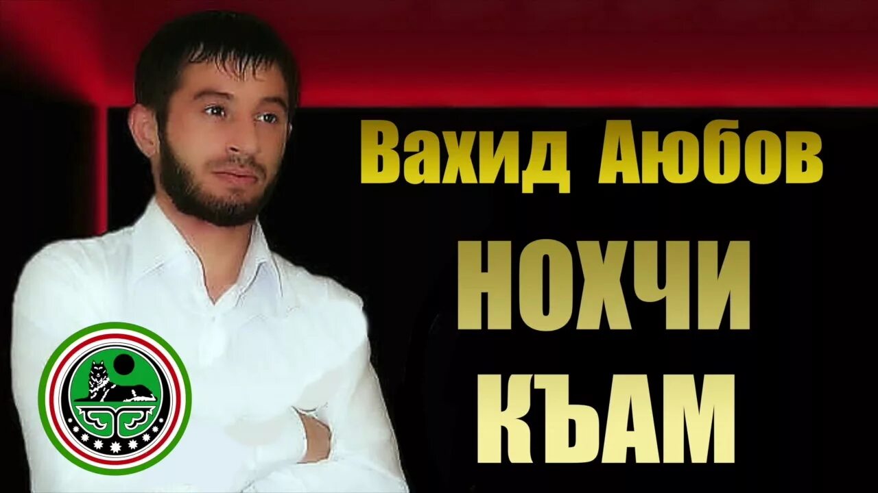 Вахид Аюбов. Вахид Аюбов нохчи. Нохчи къам. Нохчи МАХКХОЙ. Нохча слушать