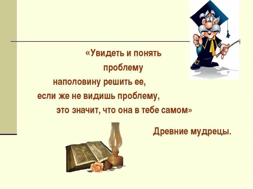 Не увидевший проблему