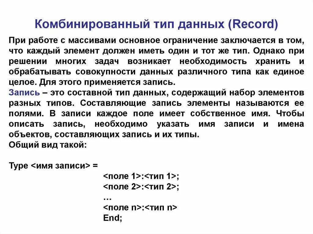 Смешанный тип данных. Комбинированный тип данных. комбинированный тип данных запись. комбинированный тип данных в паскале. комбинированные типы данных.
