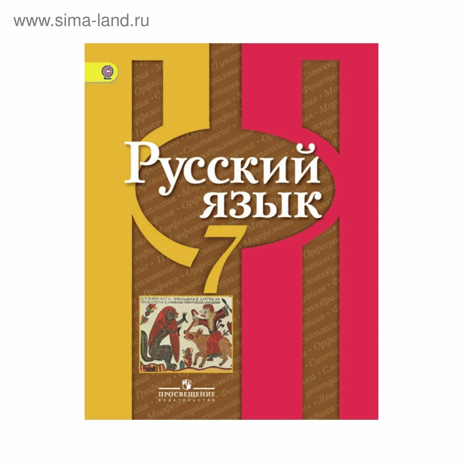Русский язык 7 класс ладыженская учебник. Ученики по русскому языку 7 класс. Русский язык новая книга 7 класс. Русский язык новая книга 7 класс. Русский язык новая книга 7 класс.