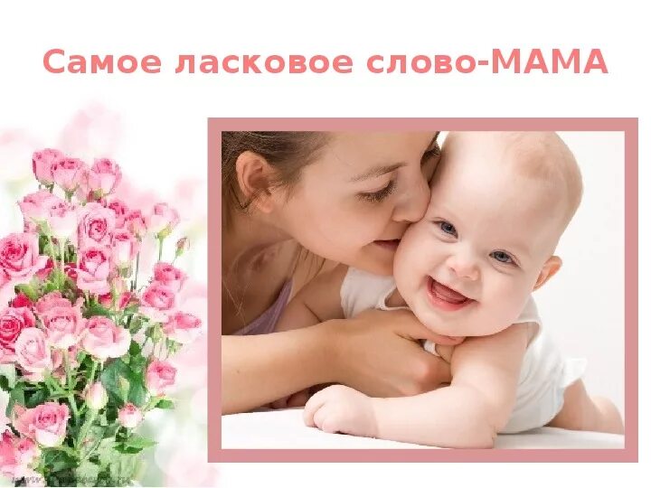 Классный час мама. Нежные слова для мамы. Ласковые слова для мамы.