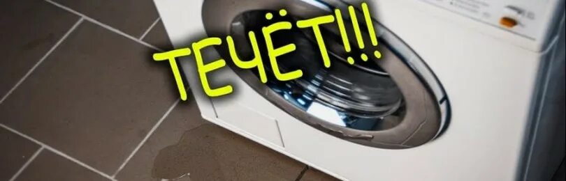 Подтек стиральной машины. Течёт стиральная машина снизу lg. течет машинка стиральная lg снизу. течёт вода из под стиральной машины.