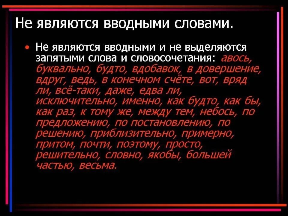 Какие слова никогда не являются вводными. Не являются вводными словами и не выделяются запятыми. Словно вводное слово или нет. Как будто вводное слово или нет. Как никогда выделяется запятыми.